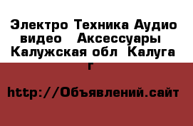 Электро-Техника Аудио-видео - Аксессуары. Калужская обл.,Калуга г.